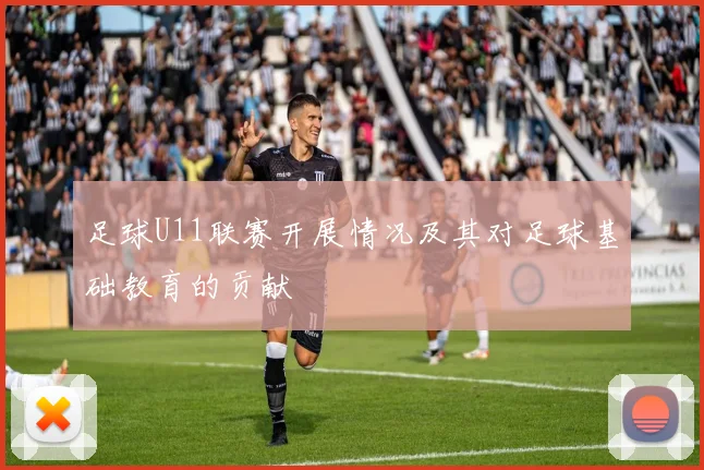 足球U11联赛开展情况及其对足球基础教育的贡献