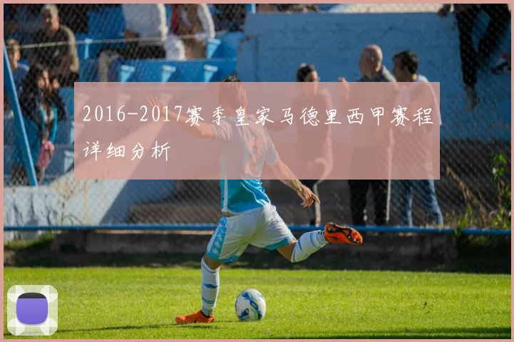 2016-2017赛季皇家马德里西甲赛程详细分析