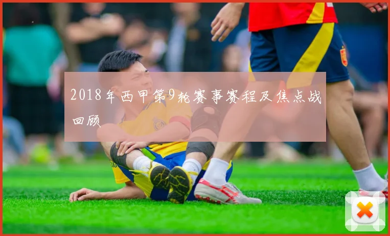 2018年西甲第9轮赛事赛程及焦点战回顾