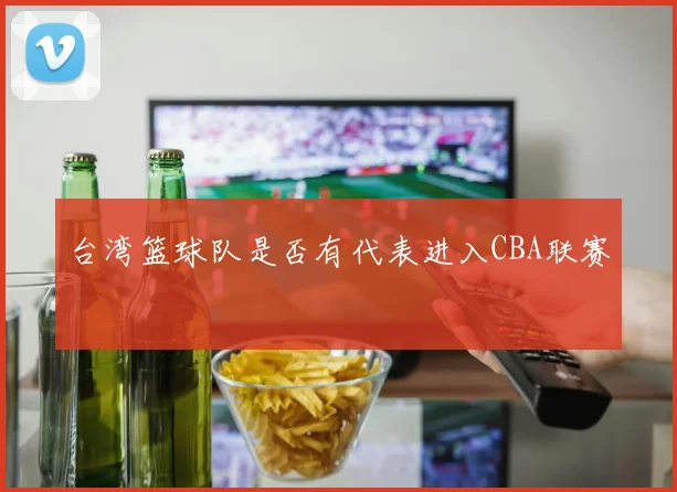 台湾篮球队是否有代表进入CBA联赛