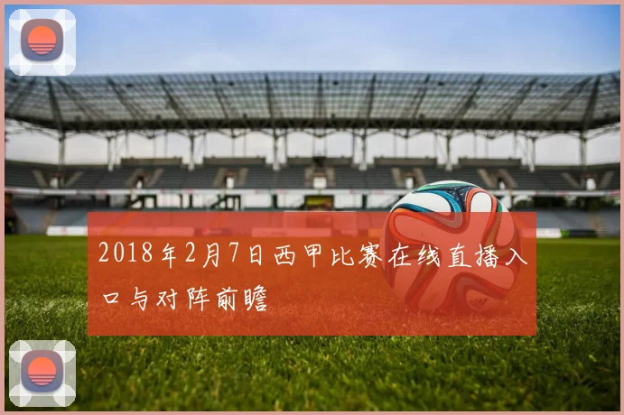 2018年2月7日西甲比赛在线直播入口与对阵前瞻