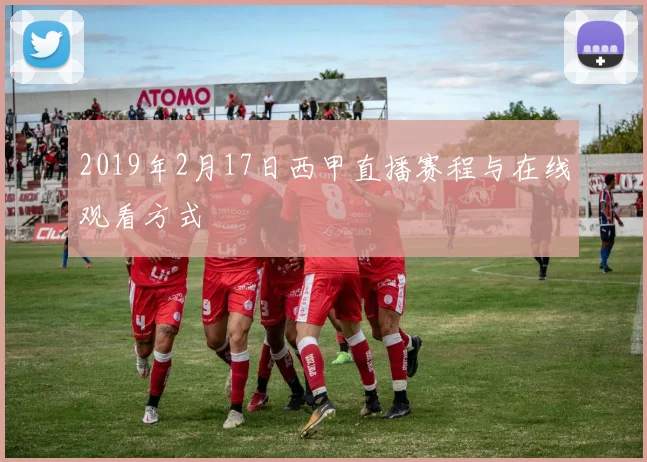 2019年2月17日西甲直播赛程与在线观看方式