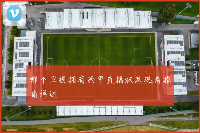 哪个卫视拥有西甲直播权及观看指南详述