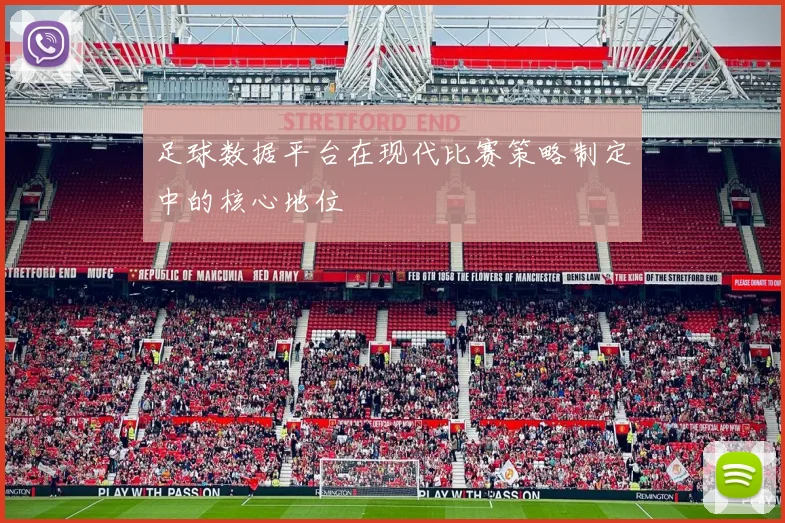 足球数据平台在现代比赛策略制定中的核心地位