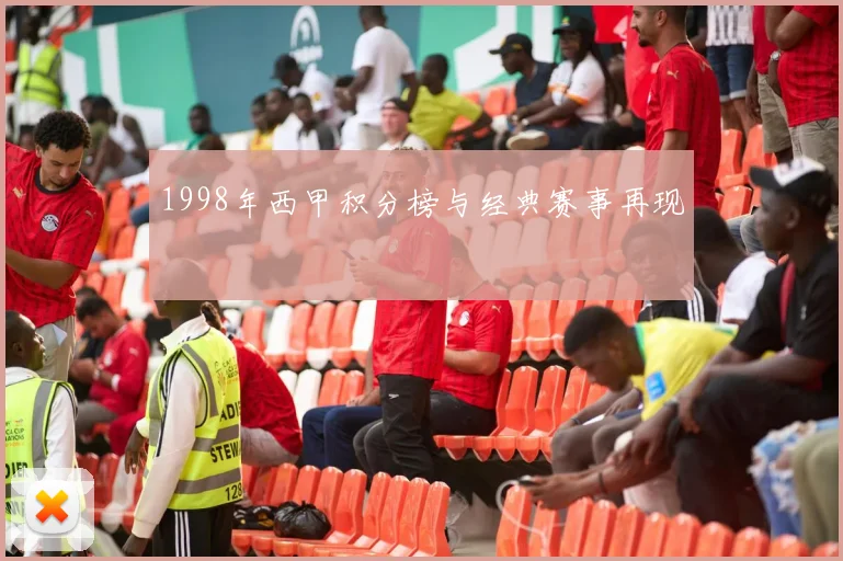1998年西甲积分榜与经典赛事再现