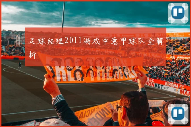 足球经理2011游戏中意甲球队全解析