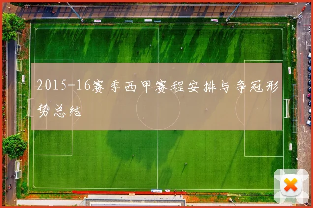 2015-16赛季西甲赛程安排与争冠形势总结