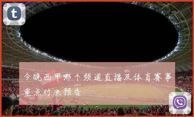 今晚西甲哪个频道直播及体育赛事重点对决预告