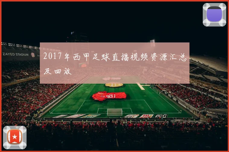 2017年西甲足球直播视频资源汇总及回放