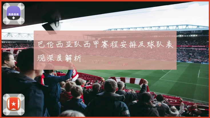 巴伦西亚队西甲赛程安排及球队表现深度解析