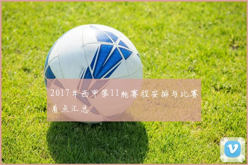 2017年西甲第11轮赛程安排与比赛看点汇总
