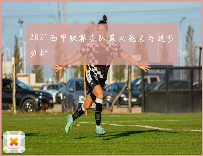 2021西甲联赛各队最大亮点与进步分析