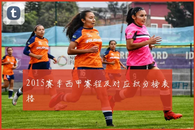 2015赛季西甲赛程及对应积分榜表格
