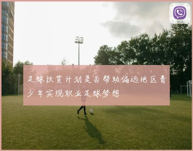 足球扶贫计划是否帮助偏远地区青少年实现职业足球梦想