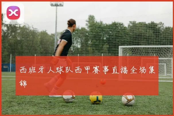 西班牙人球队西甲赛事直播全场集锦