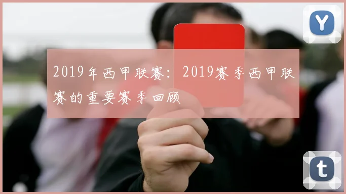 2019年西甲联赛：2019赛季西甲联赛的重要赛季回顾